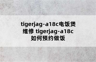 tigerjag-a18c电饭煲维修 tigerjag-a18c如何预约做饭